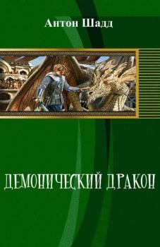 Обложка книги - Демонический дракон (СИ) - Антон Шадд
