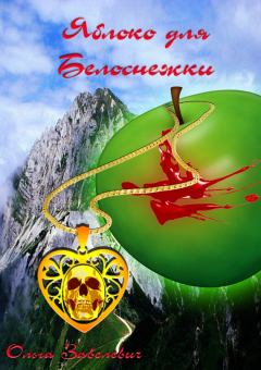 Обложка книги - Яблоки для Белоснежки - Ольга Завелевич