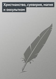 Обложка книги - Христианство, суеверия, магия и оккультизм - Илья Мельников