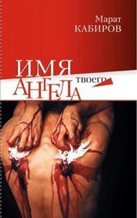 Обложка книги - Имя твоего ангела - Марат Рафилович Кабиров