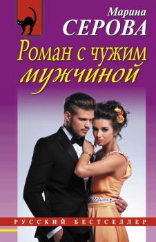 Обложка книги - Роман с чужим мужчиной - Марина Серова
