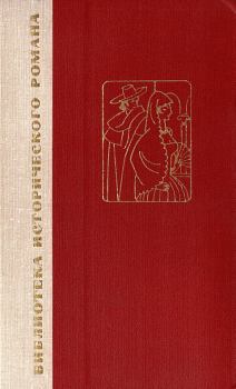 Обложка книги - Двор Карла IV. Сарагоса - Бенито Перес Гальдос