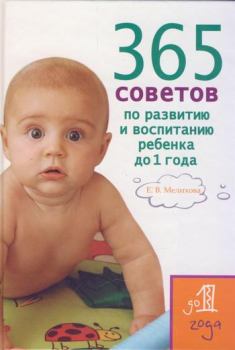 Обложка книги - 365 советов по развитию и воспитанию ребенка до 1 года - Екатерина Васильевна Мелихова