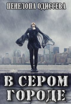 Книга - В сером городе (СИ). Пенелопа Одиссева - читать в ЛитВек