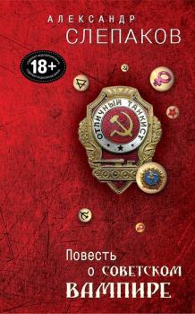 Обложка книги - Повесть о советском вампире - Александр Семёнович Слепаков
