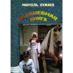 Обложка книги - Волшебная книга - Марсель Хужаев