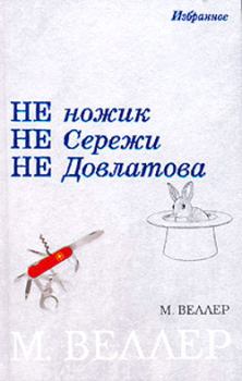 Обложка книги - Генерал Трошев: Рецензия для главнокомандующего - Михаил Иосифович Веллер