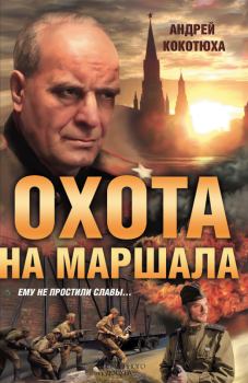 Обложка книги - Охота на маршала - Андрей Анатольевич Кокотюха