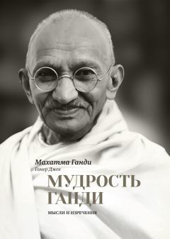 Обложка книги - Мудрость Ганди. Мысли и изречения - Махатма Карамчанд Ганди