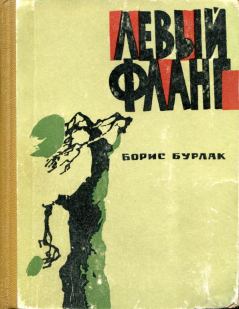Книга - Левый фланг. Борис Сергеевич Бурлак - читать в ЛитВек