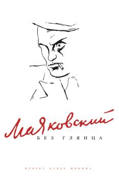 Обложка книги - Маяковский без глянца - Павел Евгеньевич Фокин