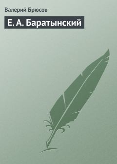 Книга - Е. А. Баратынский. Валерий Яковлевич Брюсов - прочитать в Литвек