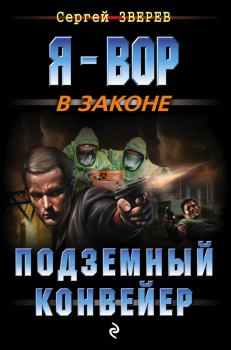 Обложка книги - Подземный конвейер - Сергей Иванович Зверев