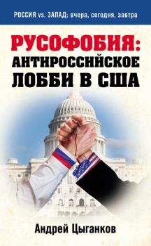 Обложка книги - Русофобия: антироссийское лобби в США - Андрей Цыганков