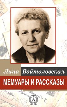 Обложка книги - Мемуары и рассказы - Лина Войтоловская