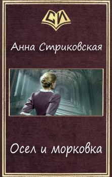 Обложка книги - Осел и морковка - Анна Артуровна Стриковская