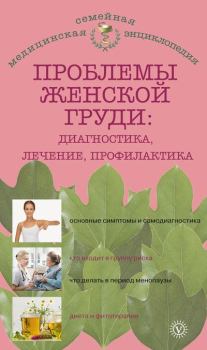 Обложка книги - Проблемы женской груди: диагностика, лечение, профилактика - Наталья Андреевна Данилова