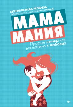Обложка книги - Мамамания. Простые истины, или Воспитание с любовью - Евгения Попова-Яковлева