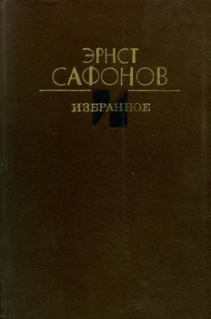 Книга - Избранное. Эрнст Иванович Сафонов - читать в Литвек