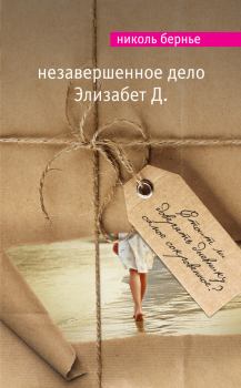 Книга - Незавершенное дело Элизабет Д.. Николь Бернье - читать в Литвек