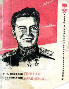 Книга - Генерал Кравченко. Василий Павлович Яковлев - читать в ЛитВек