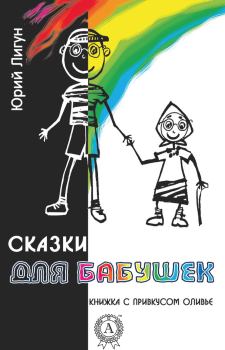 Обложка книги - Сказки для бабушек (книжка с привкусом оливье) - Юрий Лигун