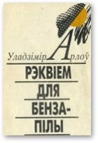 Обложка книги - Рэквіем для бензапілы - Уладзімір Арлоў
