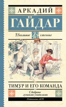 Обложка книги - Тимур и его команда (сборник) - Аркадий Петрович Гайдар