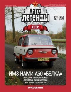 Обложка книги - ИМЗ-НАМИ-А50 "Белка" -  журнал «Автолегенды СССР»