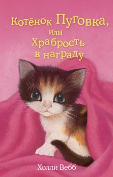 Обложка книги - Котёнок Пуговка, или Храбрость в награду - Холли Вебб