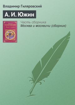 Книга - А. И. Южин. Владимир Алексеевич Гиляровский - читать в ЛитВек