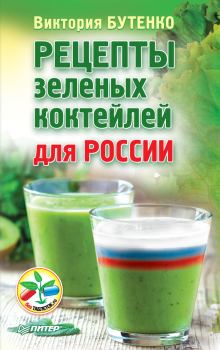 Обложка книги - Рецепты зеленых коктейлей для России - Виктория Бутенко