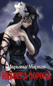 Обложка книги - Невеста ворона - Марьяна Мирная