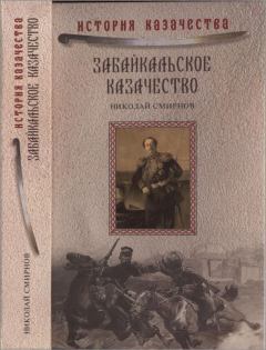 Обложка книги - Забайкальское казачество - Николай Николаевич Смирнов