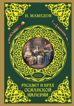 Обложка книги - Расцвет и крах Османской империи. Женщины у власти - Искандер Мамедов