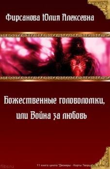 Обложка книги - Божественные головоломки, или Война за любовь - Юлия Алексеевна Фирсанова
