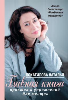 Обложка книги - Главная книга практик и упражнений для женщин - Наталья Покатилова