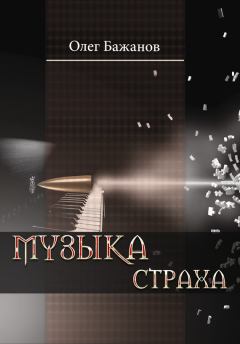 Книга - Музыка страха. Олег Иванович Бажанов - прочитать в Литвек