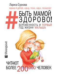 Обложка книги - Быть мамой здорово! Беременность и первый год жизни малыша - Лариса Суркова
