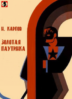 Книга - Золотая патуинка. Николай Николаевич Карпов - прочитать в Литвек