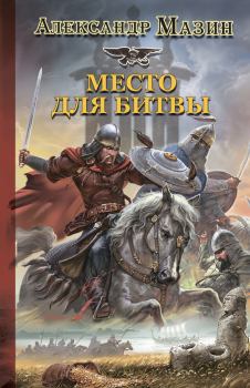 Обложка книги - Место для битвы - Александр Владимирович Мазин
