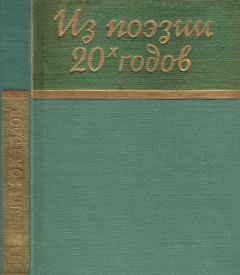 Обложка книги - Из поэзии 20-х годов - Михаил Прокофьевич Герасимов