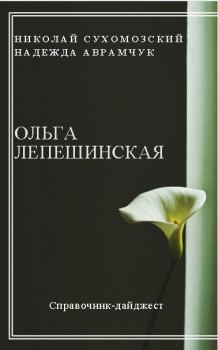 Обложка книги - Лепешинская Ольга - Николай Михайлович Сухомозский