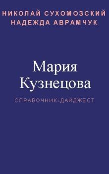 Обложка книги - Кузнецова Мария - Николай Михайлович Сухомозский