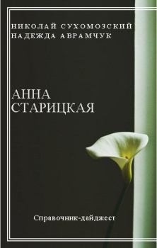 Обложка книги - Старицкая Анна - Николай Михайлович Сухомозский