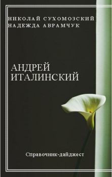 Обложка книги - Италинский Андрей - Николай Михайлович Сухомозский