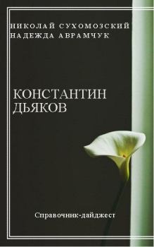 Обложка книги - Дьяков Константин - Николай Михайлович Сухомозский