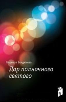 Книга - Дар полночного святого. Людмила Григорьевна Бояджиева - читать в Литвек