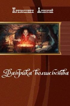 Обложка книги - Фабрика волшебства (СИ) - Алексей Кривошеин