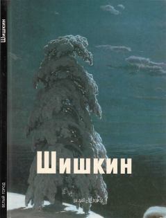 Обложка книги - Шишкин - Виталий Манин
